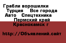 Грабли-ворошилки WIRAX (Турция) - Все города Авто » Спецтехника   . Пермский край,Краснокамск г.